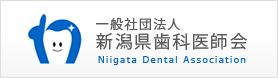 一般社団法人 新潟県歯科医師会