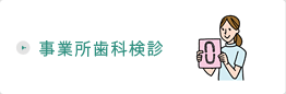 事業所歯科検診