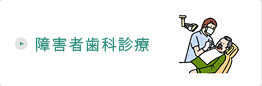 障害者歯科診療