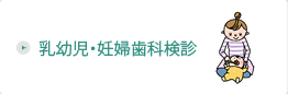 乳幼児・妊婦歯科検診