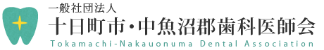 一般社団法人 十日町市・中魚沼郡歯科医師会