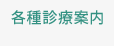 各種診療案内