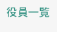 役員一覧