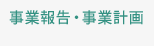 事業報告・事業計画