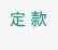 定款
