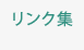 リンク集