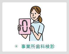 事業所歯科検診