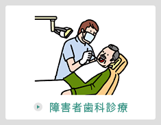 障害者歯科診療