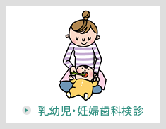 乳幼児・妊婦歯科検診